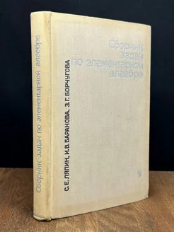 Сборник задач по элементарной алгебре