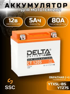 Аккумулятор для мотоцикла Delta CT 1205 12В 5Ач