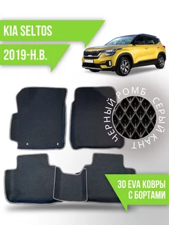 Коврики эва KIA Seltos (2019-н.в.) 3d с бортиками