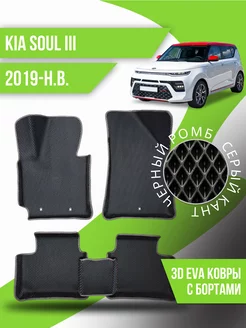 Коврики эва KIA Soul (2019-н.в.) 3d с бортиками