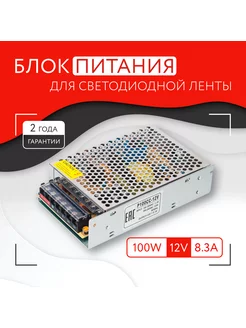 Блок питания для светодиодной ленты (100W, 12V, IP20)