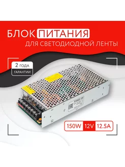 Блок питания для светодиодной ленты (150W, 12V, IP20)