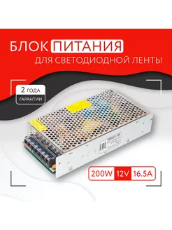 Блок питания для светодиодной ленты (200W, 12V, IP20)