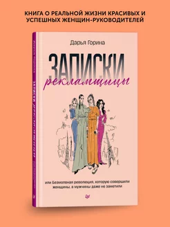 Книга по бизнес-психологии Записки рекламщицы