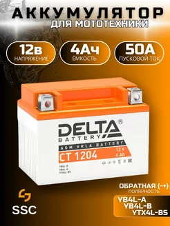 Аккумулятор для мотоцикла Delta CT 1204 12В 4Ач