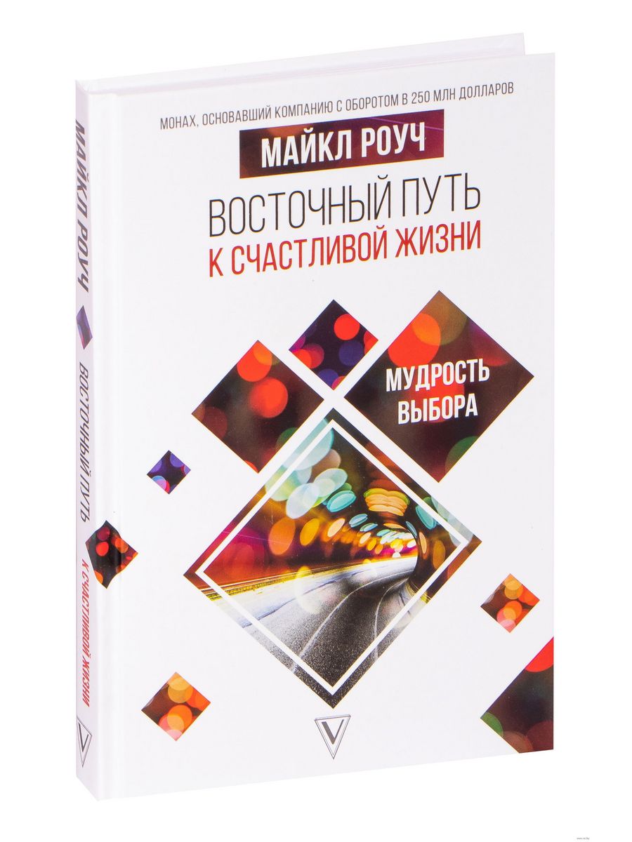 Восточный путь. Майкл Роуч книги популярные. Майкл Роуч Восточный путь к небесам. Путь к счастливой жизни книга. Майкл Роуч алмазная мудрость читать.