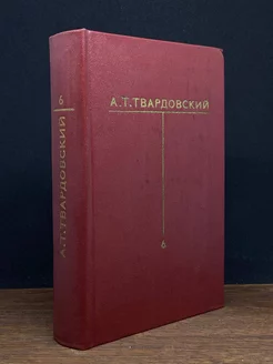 А. Т. Твардовский. Собрание сочинений в шести томах. Том 6