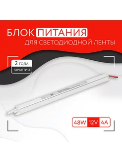 Блок питания для светодиодной ленты (48W, 12V, IP20)