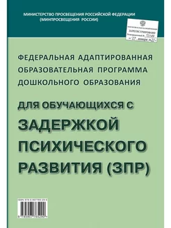 Федеральная адаптированная образовательная программа дошк