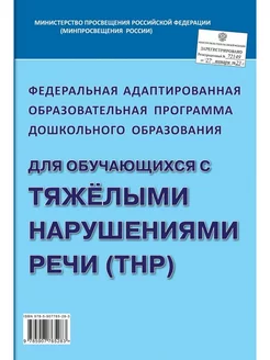 Федеральная адаптированная образовательная программа дошк