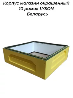 Корпус магазин окрашенный 10 рамок LYSON Беларусь