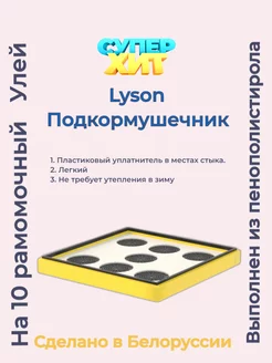 Подкормушник улья Lyson 10 рамочный Беларусь