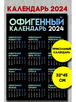 Настенный календарь 2024 прикольный