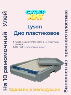 Дно для 10-рамочного улья пластиковое Lyson