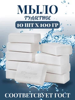 Мыло туалетное твердое 10х100гр