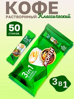 Кофе растворимый 3 в 1 Классический, 50 шт