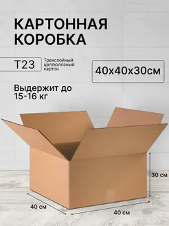 Картонная коробка 40х40х30 1 штука