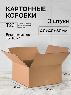 Картонная коробка 40х40х30 3 штуки