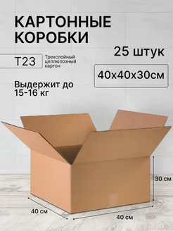 Картонная коробка 40х40х30 25 штук