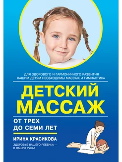 Детский массаж от трех до семи лет. Красикова И. С