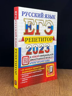 ЕГЭ репетитор 2023. Русский язык