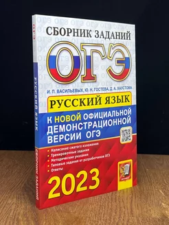 ОГЭ 2023. Русский язык. Сборник заданий