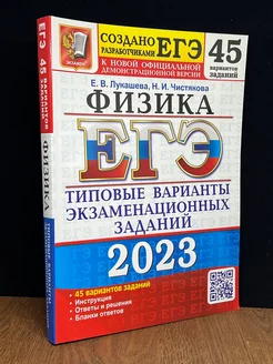 ЕГЭ 2023. Физика. 45 вариантов. Типовые варианты