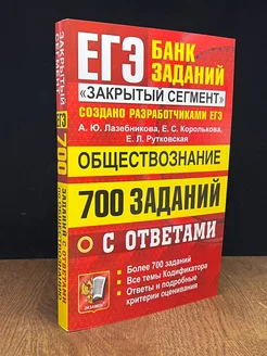 ЕГЭ. Банк заданий. Обществознание. 700 заданий