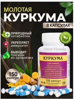 Куркума в капсулах 150 шт