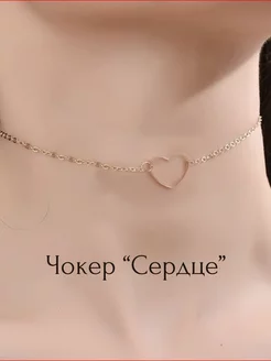 Чокер сердце