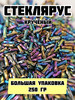 Стеклярус 250 гр витой 7 мм бренд LV&WE продавец Продавец № 1370801