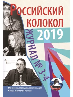 Российский колокол. Выпуск №3-4, 2019