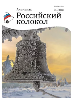 Альманах. Российский колокол. Выпуск №4