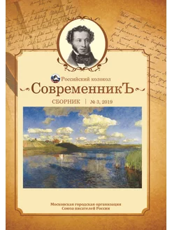 Современникъ №3, 2019