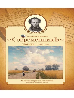 Современникъ №6, 2019