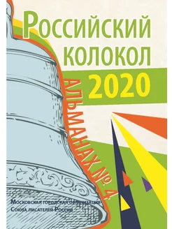 Российский колокол. Альманах №4