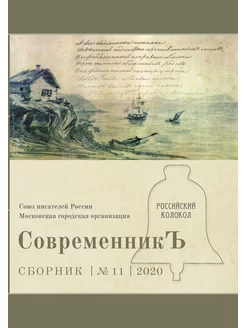 СовременникЪ №11, 2020