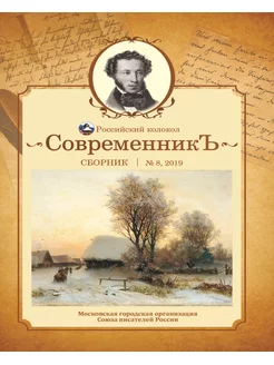 Современникъ №8, 2019