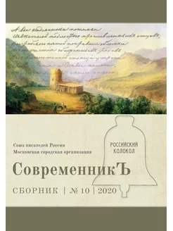 Современникъ №10, 2020