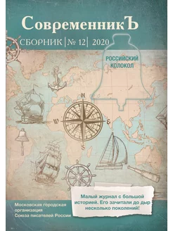 Современникъ №12, 2020