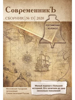 Современникъ №13, 2020