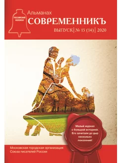 Современникъ №15 (14), 2020