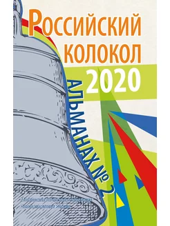 Российский колокол. Альманах № 2