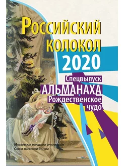 Российский колокол. Спецвыпуск Альман