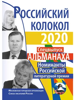 Российский колокол. Спецвыпуск Альман