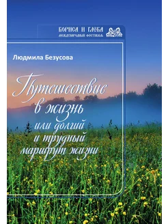 Путешествие в жизнь или Долгий и трудный маршрут жизни