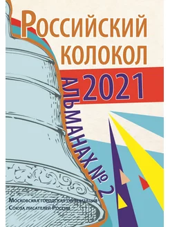 Российский колокол. Альманах №2