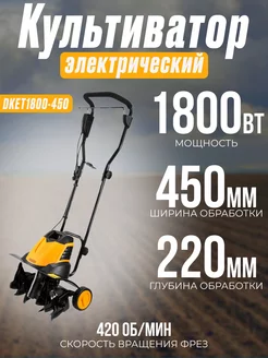 Культиватор электрический садовый DKET1800-450 1800 Вт