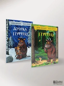 Дочурка Груффало Груффало (комплект из 2-х книг)