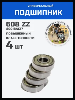 Подшипник 608 ZZ ABEC-7 закрытый металлом 4 шт